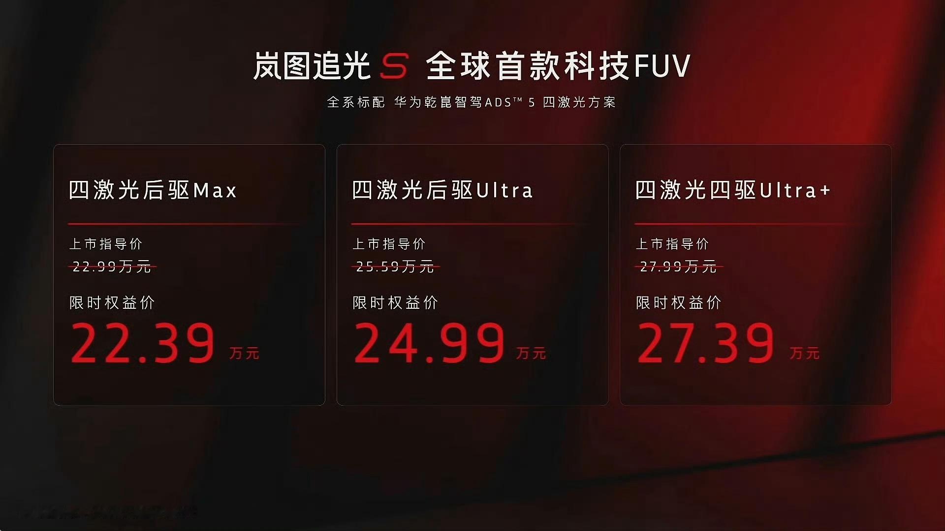 岚图追光 S 的入门版价格比我猜的低、配置比我猜的高，核心差别在能不能标配华子的