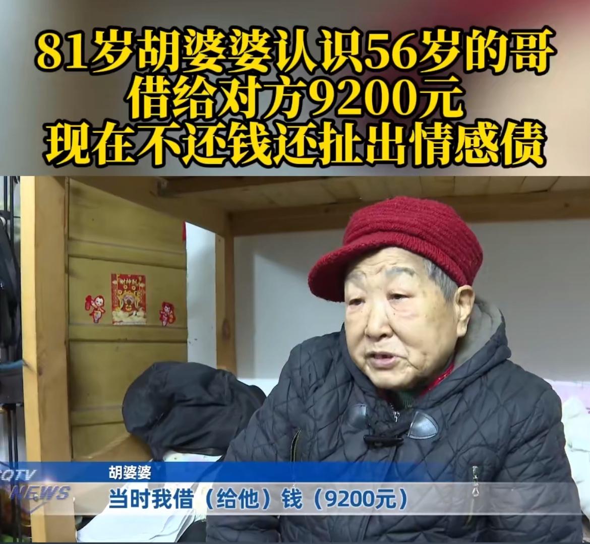 “81岁老太与56岁男子的情感账！”81岁老太和56岁男子竟因9200元借款闹上