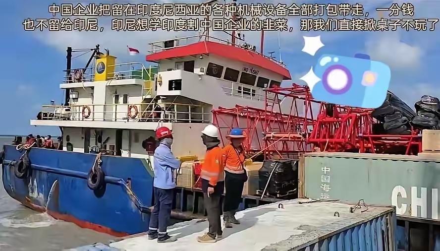 太解气！中企硬核撤场，狠狠打醒想坐享其成的印尼
 
真的太清醒了！看懂中企这次印
