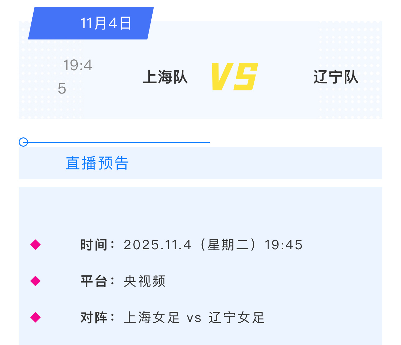 11月4日19：45，第十五届全国运动会足球项目(女子成年组)，辽宁队将与上海队