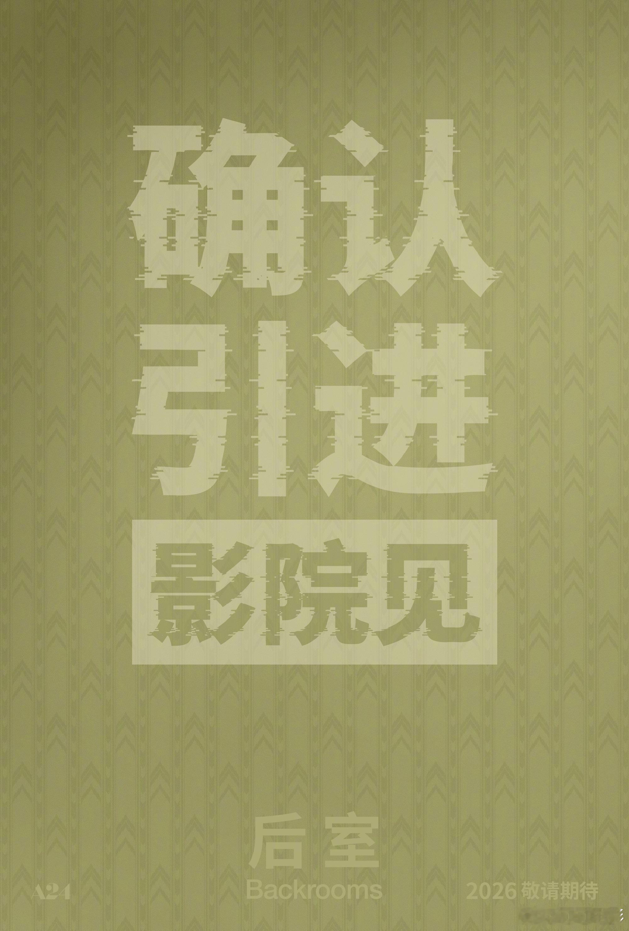 《后室》确认引进，有望端午。