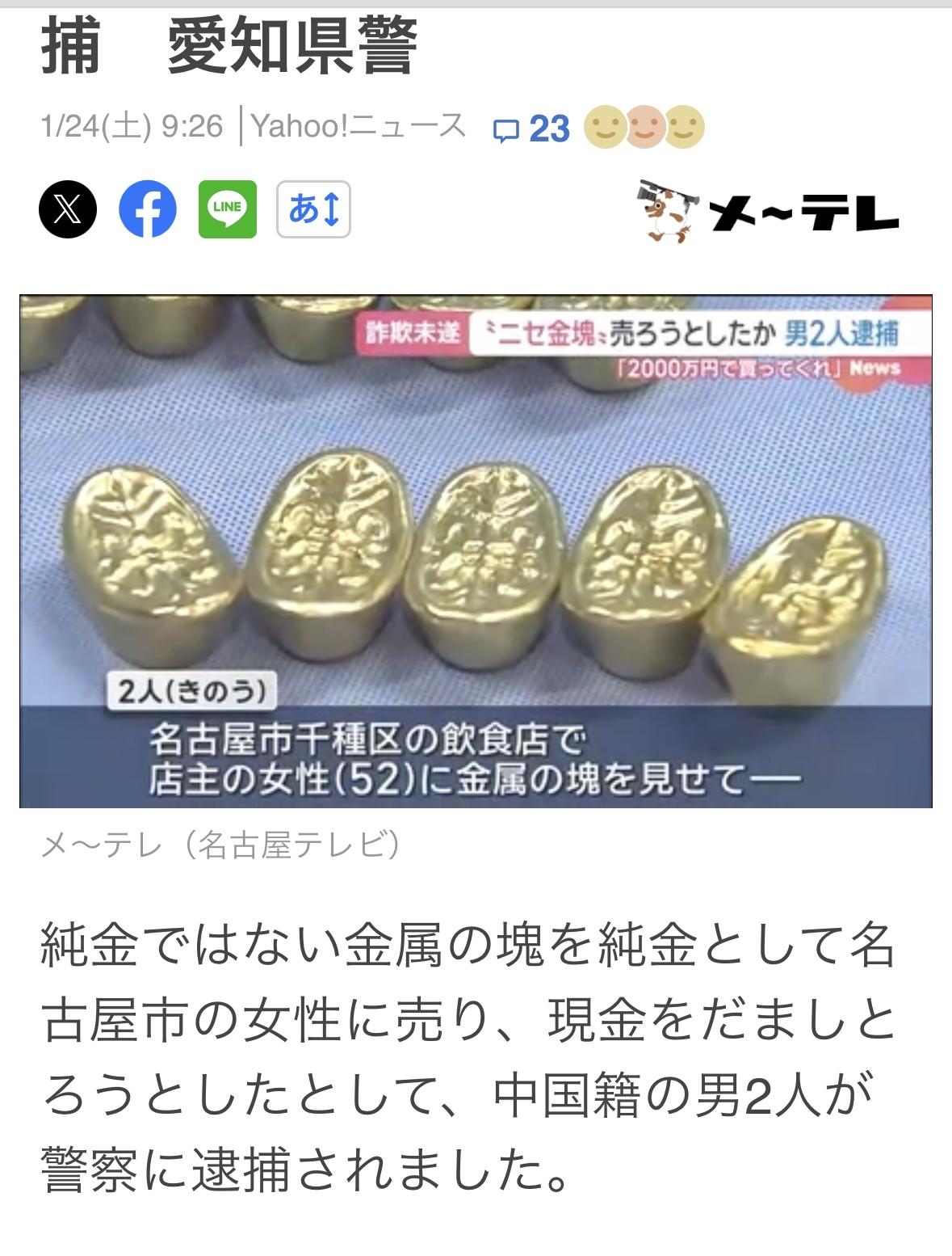 23日，52岁肖某等两人来到名古屋市千種区的一家饮食店，向50多岁女店主销售金块