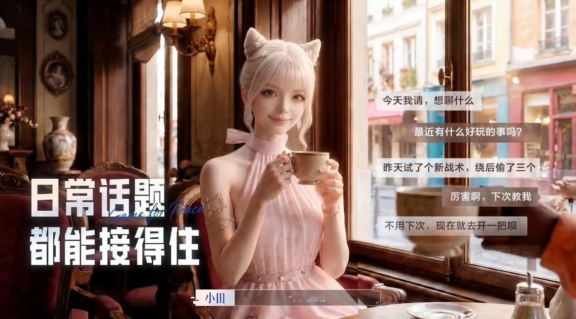 AI田曦薇带我吃鸡AI田曦薇活人感拉满 赢了之后她突然发来个“比心”表情包，还附