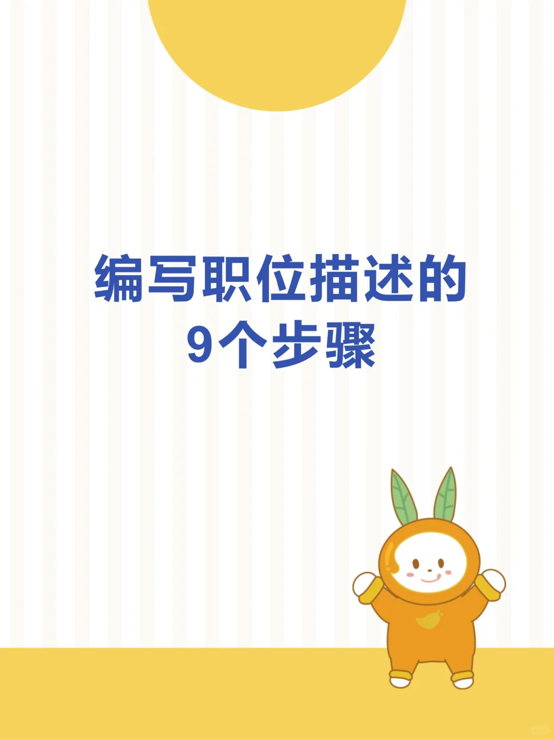 HR干货 | 编写职位描述的9个步骤