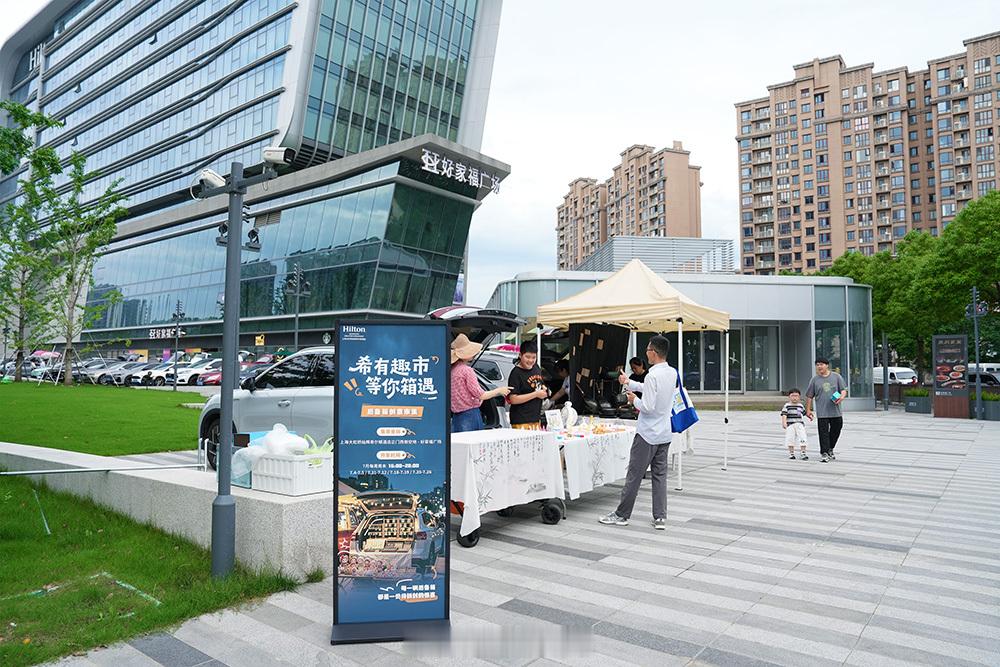 近日，由上海大虹桥灿辉希尔顿酒店重磅打造的「车尾趣玩计划」后备箱创意市集正式开市