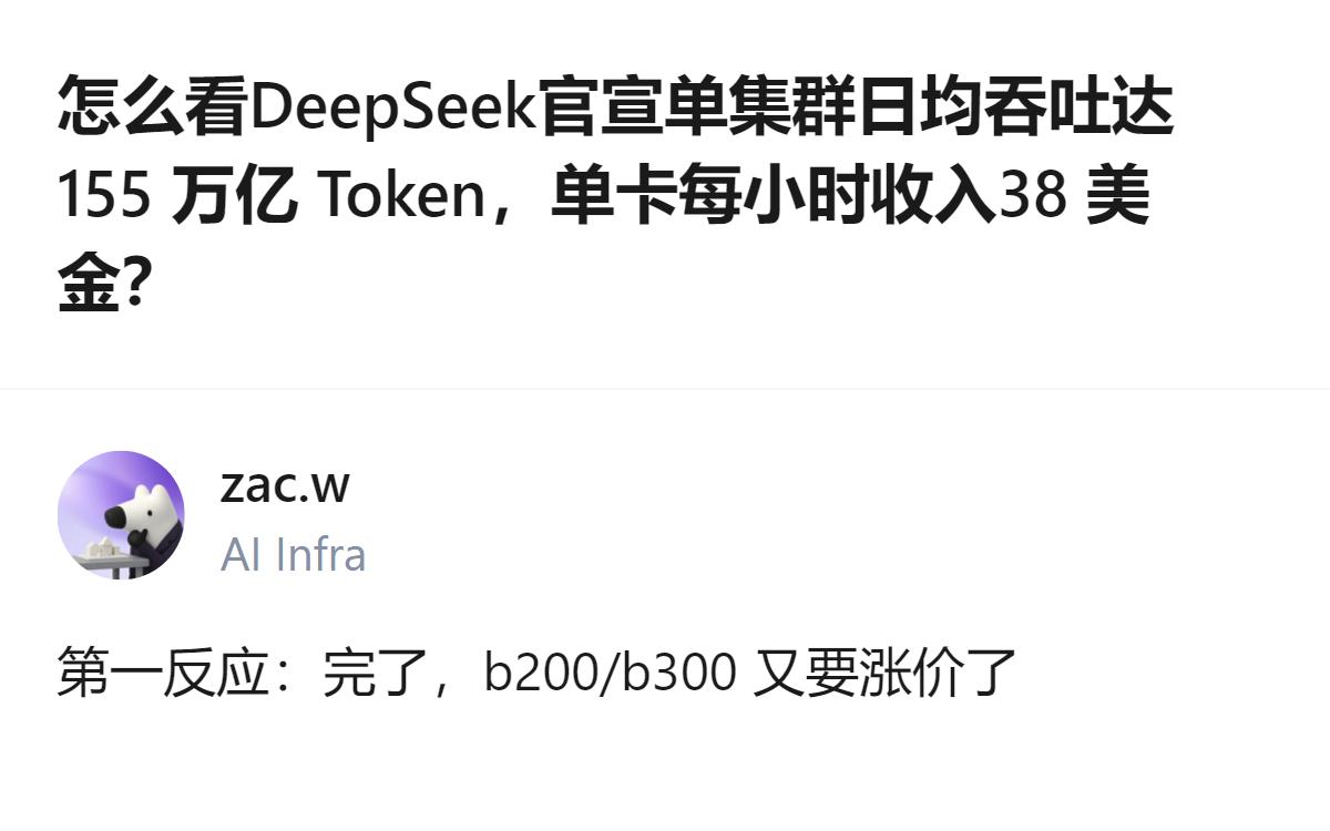 DeepSeek官宣单集群日均吞吐达155万亿Token，单卡每小时收入38美金