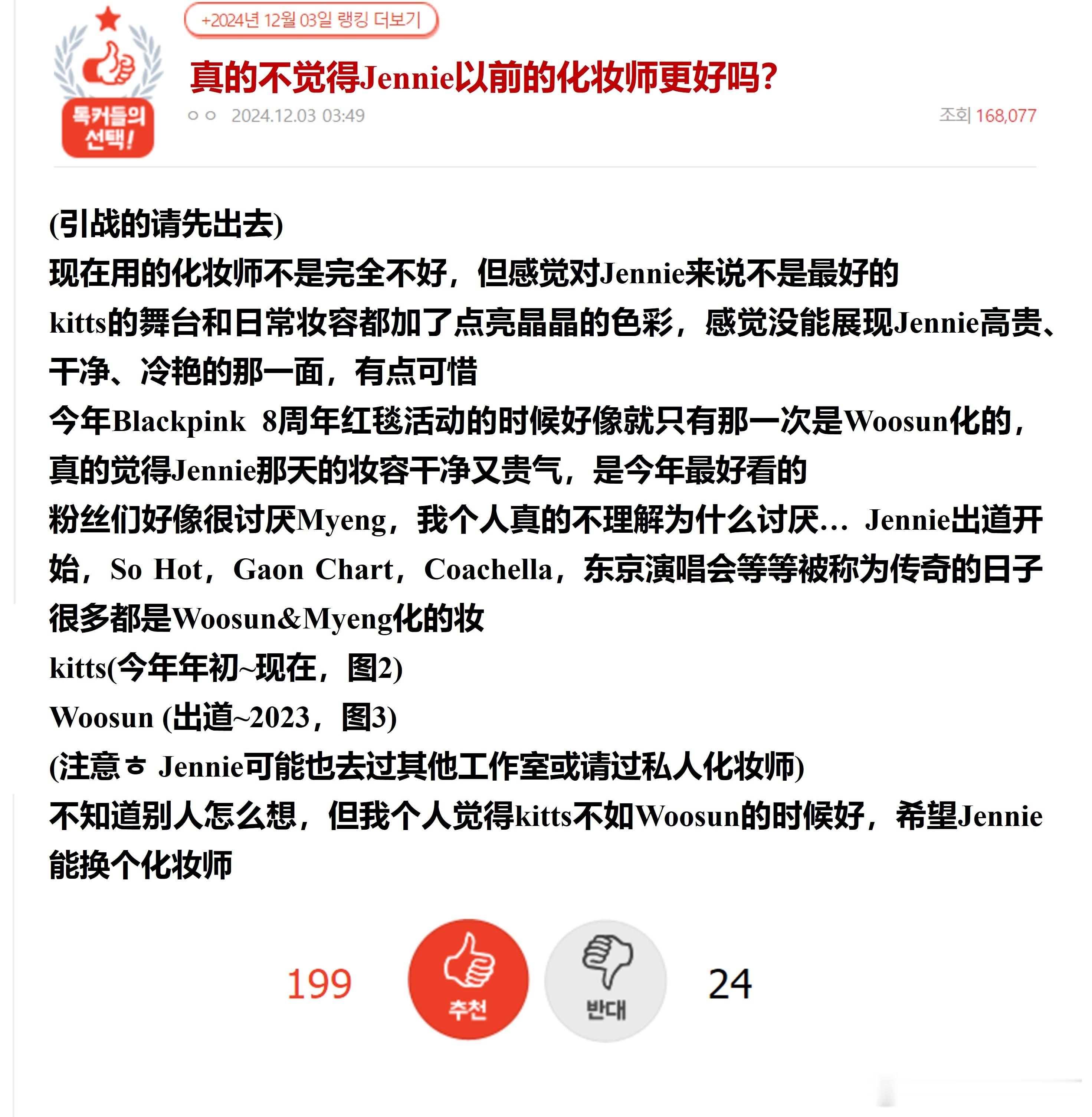 不觉得Jennie以前的化妆师更好吗？🔥pann 日榜热帖🔥原楼主表示现在的