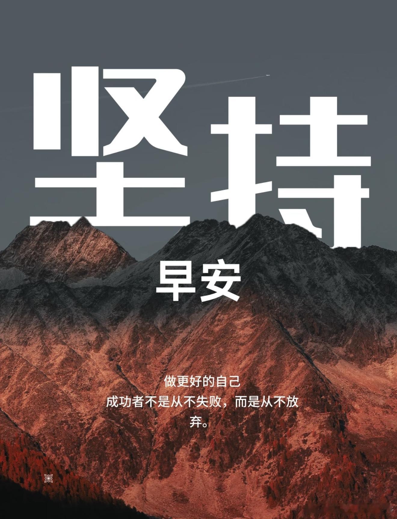 活着就该迎难而上，逆风而行。命运，你给我磨难，我赠你荣光。周六早安！ ​​​