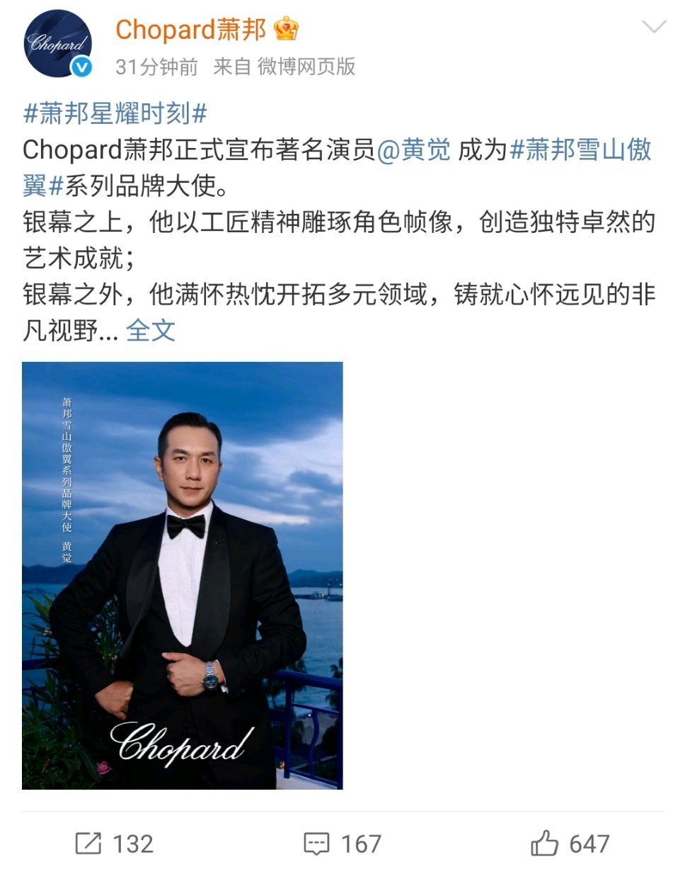 黄觉官宣萧邦品牌大使[收到] ​​​