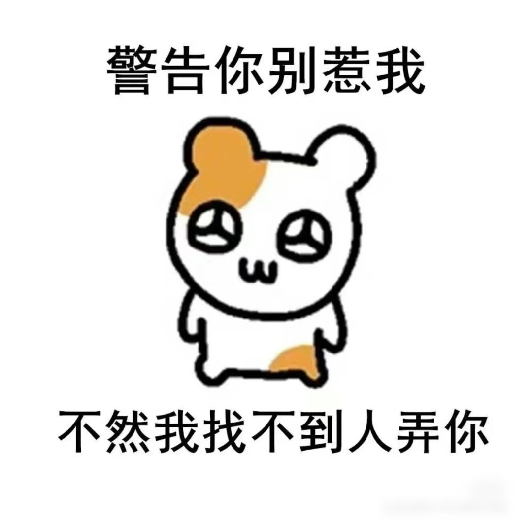 再惹我生气我就把你微信写在公共厕所 ​​​