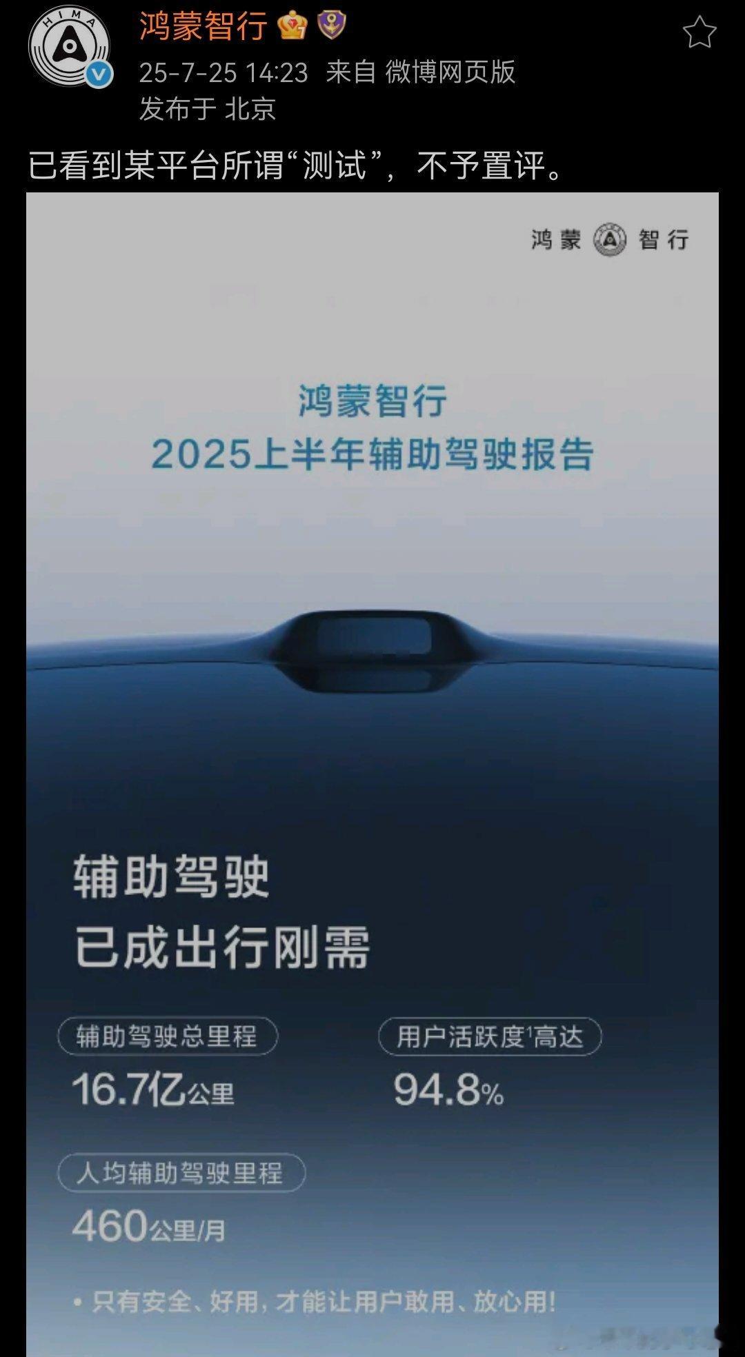鸿蒙智行不予置评不予置评就是最好的评价，一个不是专业测试机构的“测试”，可以是娱
