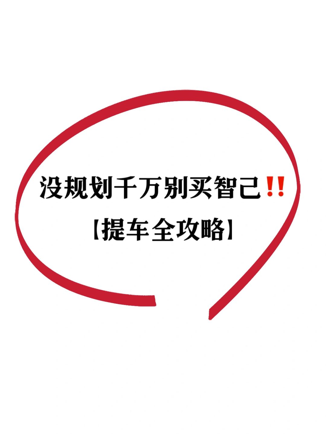 比别人多花2W😭买智己一定要提前做攻略‼️