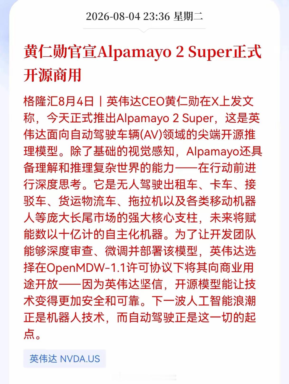 好消息！重大利好消息！英伟达发布重大利好消息！黄仁勋官宣，Alpamayo 2 