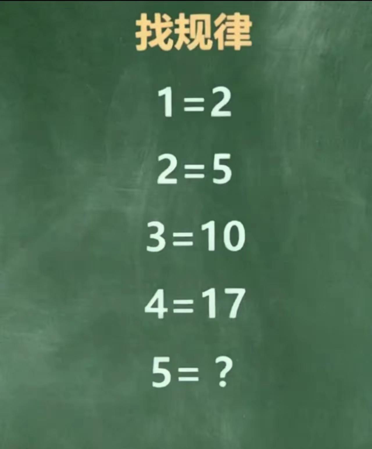 5=？找找规律，能不能很快填出来？10秒内填出来的都是高手，来试试吧。