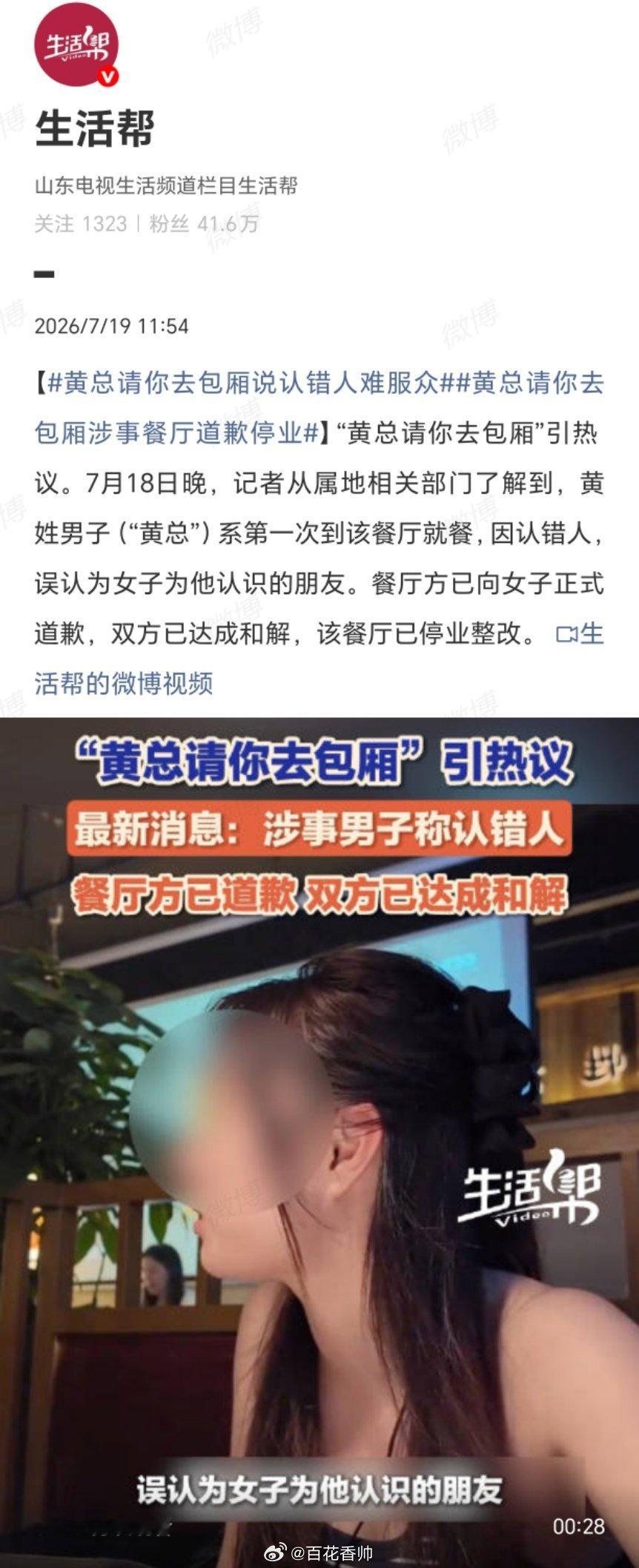黄总请你去包厢涉事餐厅道歉停业“黄总请你去包厢”事件以“认错人”匆匆收场，但这套