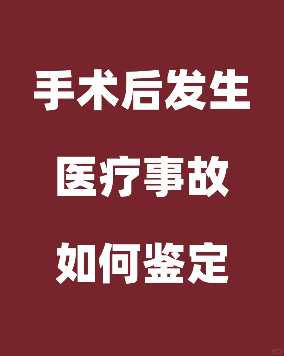 手术发生医疗事故要如何做鉴定？