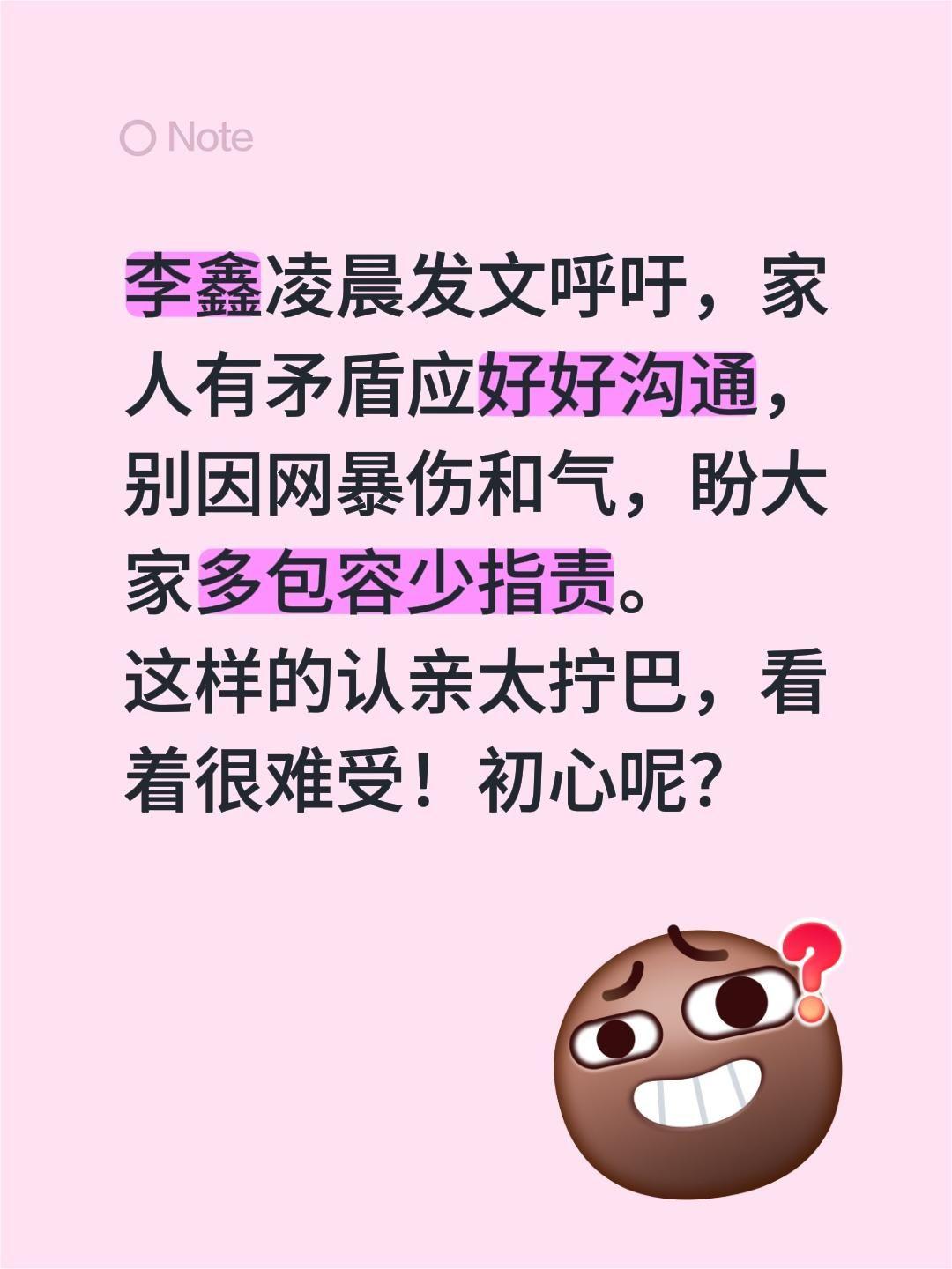 这样的认亲太拧巴，李鑫很难！李鑫凌晨发文呼吁，家人有矛盾应好好沟通，别因网暴伤和