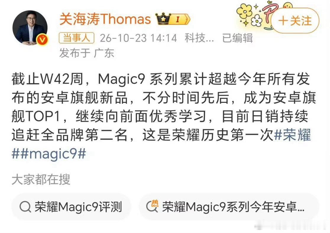 到W42周，Magic9系列累计销量超过今年所有上新的安卓旗舰，站上安卓旗舰第一