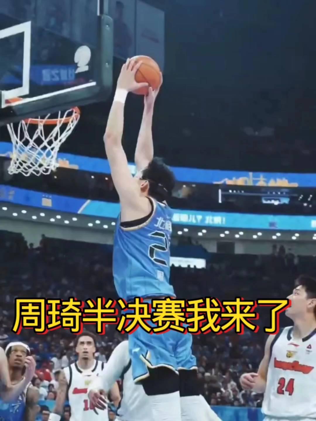 周琦半决赛我来了。