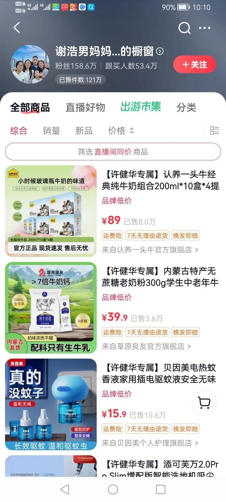 分析了一下许浩南妈妈许建华的橱窗华，一共99件物品，有居家小用品、食品、护肤品、