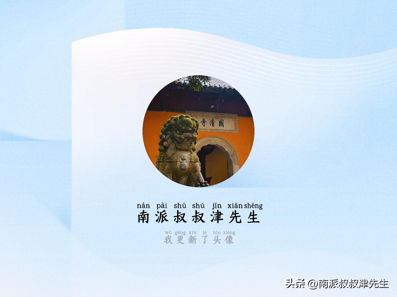 快来看看我新换的头像吧