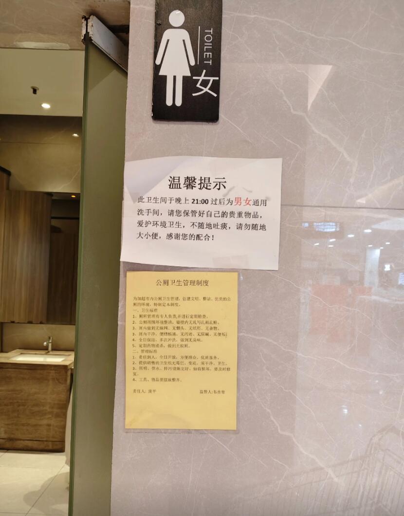 南宁大康惠超市北湖店，晚上九点后在女厕门口贴个告示说改成男女通用，还提醒"保管好