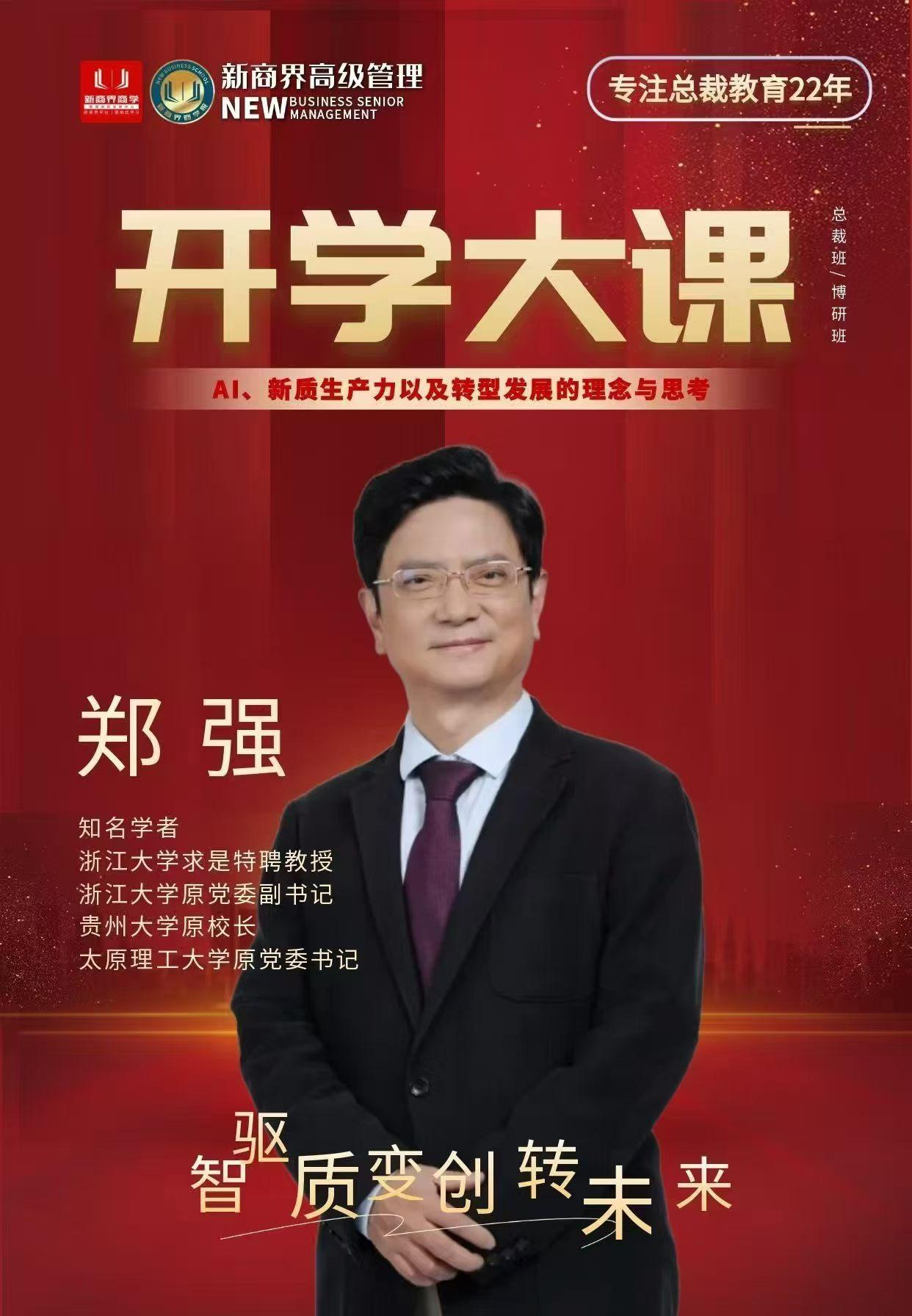 3月21日郑强教授来兰州讲Ai新质生产力了！
今天郑强教授莅临兰州新商界商学院，