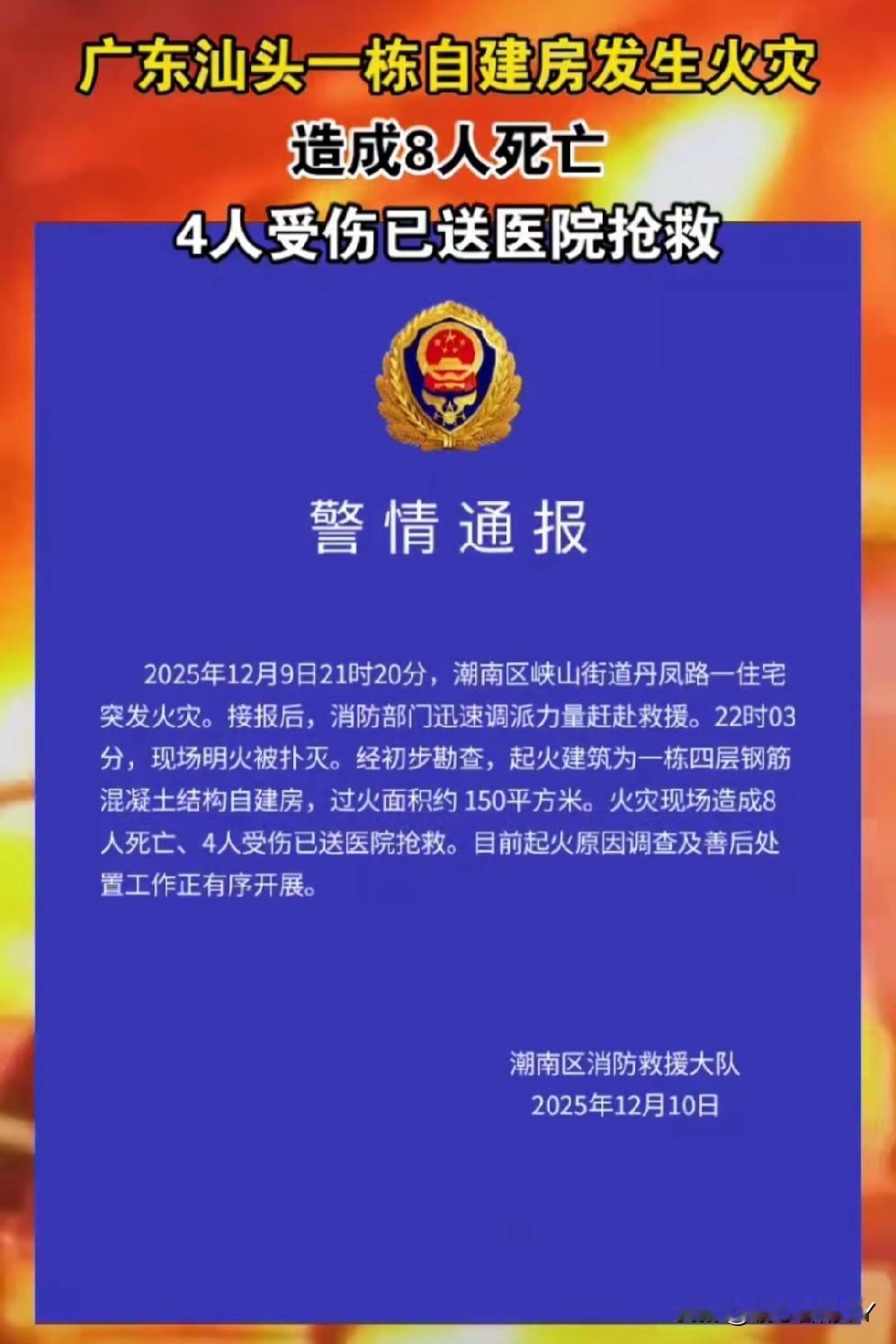汕头自建房火灾让人痛心又沉重！12月9日21时，当地一栋四层钢筋混凝土自建房突然