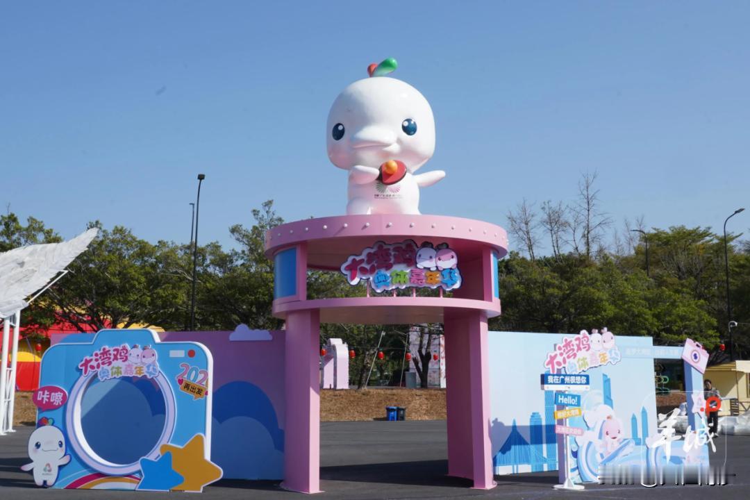 【“大湾鸡”奥体嘉年华免费开放！记得来预约】好消息！之前广州说要打造的“大湾鸡”