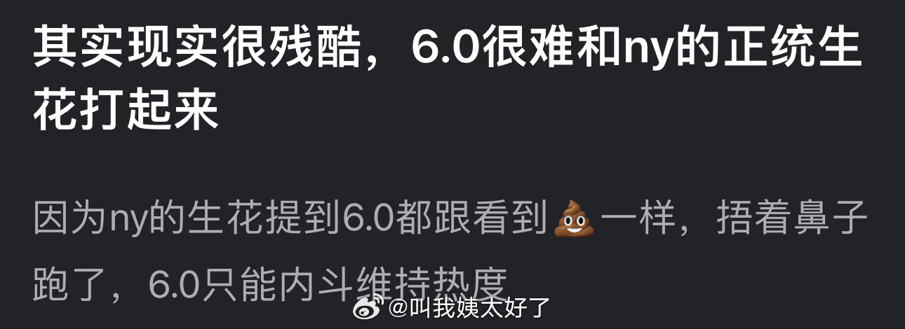 有网友说6.0很难和内娱的正统生花撕起来6.0只能内斗维持热度，大家怎么看？ ​