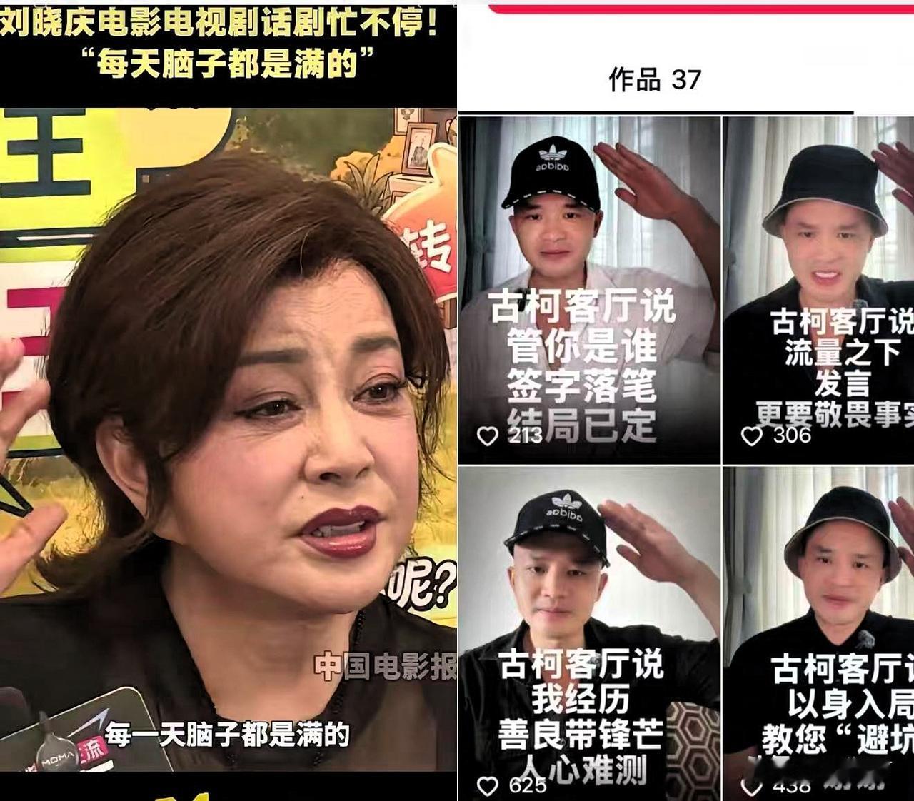 古柯很忙，每天忙着在直播间呼吁名人要有契约精神，拒绝被放鸽子。
刘晓庆很忙，她在