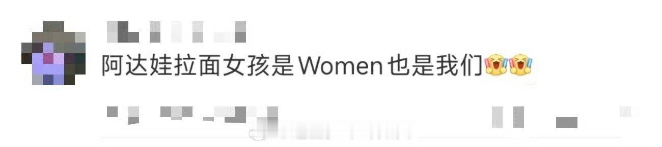 阿达娃拉面女孩是Women也是我们 咱就是说，阿达娃和拉面的合作太绝了！那首自作