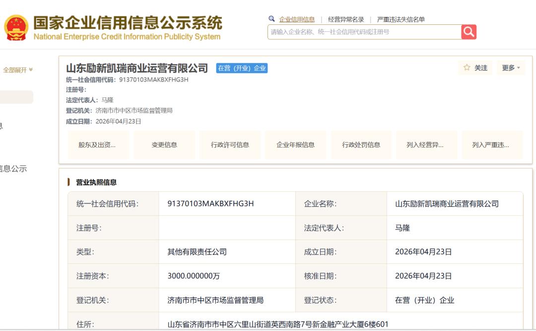 国家企业信用信息公示系统显示，山东励新凯瑞商业运营有限公司近日成立，大股东高亚男