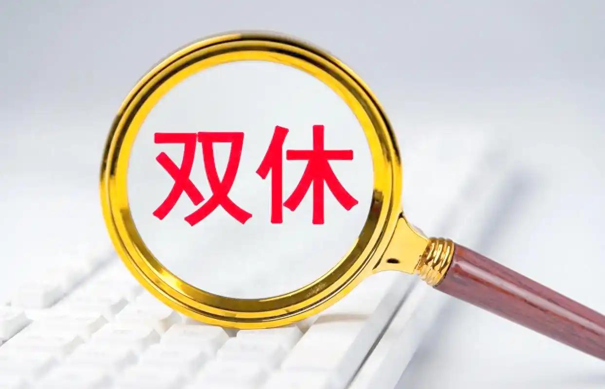 直到今天才知道，原来我们被自己骗了整整30年！劳动法压根没强制企业双休，法条白纸