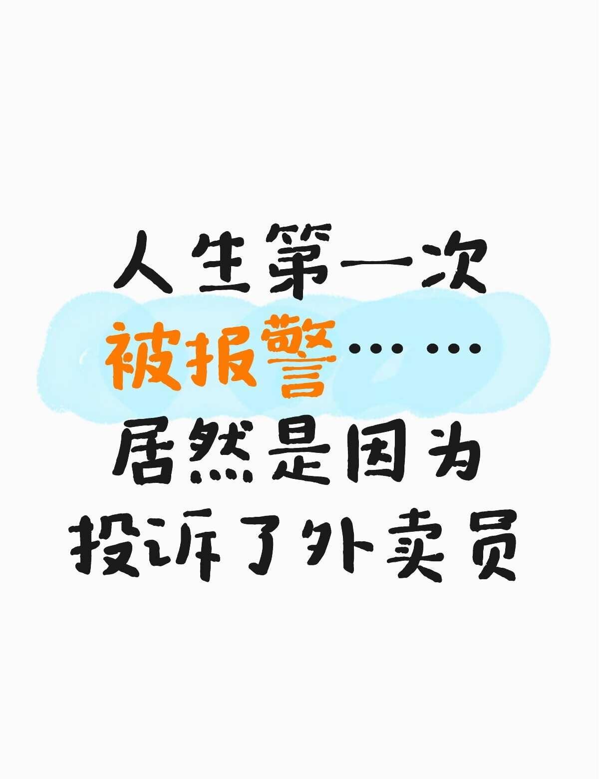人生第一次被报警，居然是因为投诉了外卖员
打工人大早上点了个十块钱早餐，送到出问