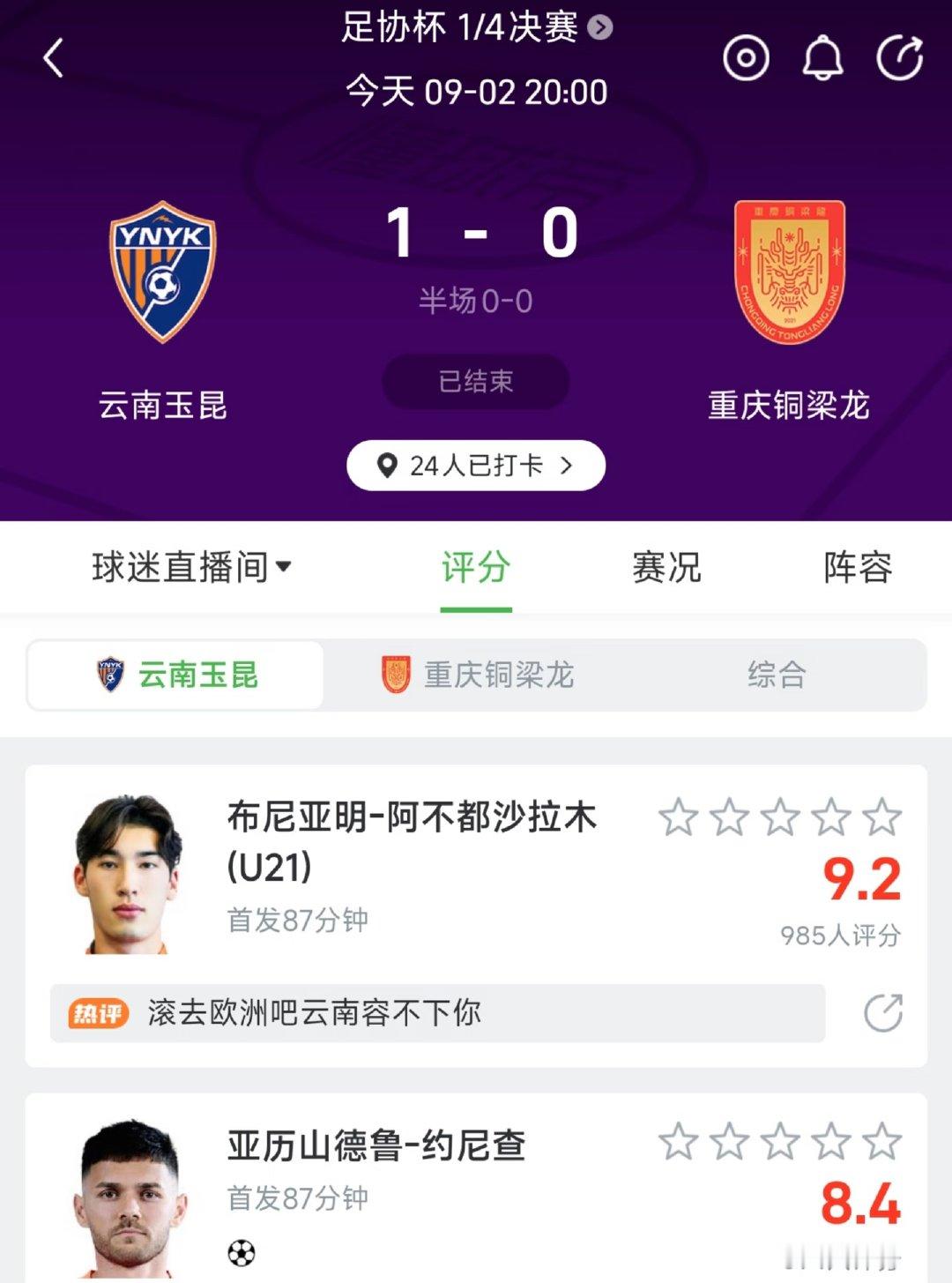 中国足协杯1/4决赛，云南玉昆1-0战胜重庆铜梁龙，约尼查打入制胜球，球队晋级半