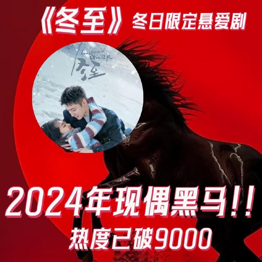 冬至今年现偶黑马 年底还能看到这样高质量的现偶剧，《冬至》真的太吸引人！从旧爱重