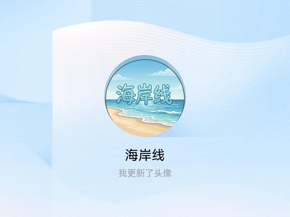 快来看看我新换的头像吧