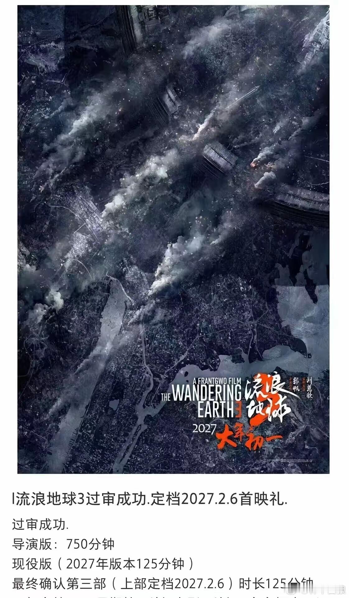 祝贺《流浪地球3》过审成功！将于27年 2月6日首映。原版长达750分钟，12个