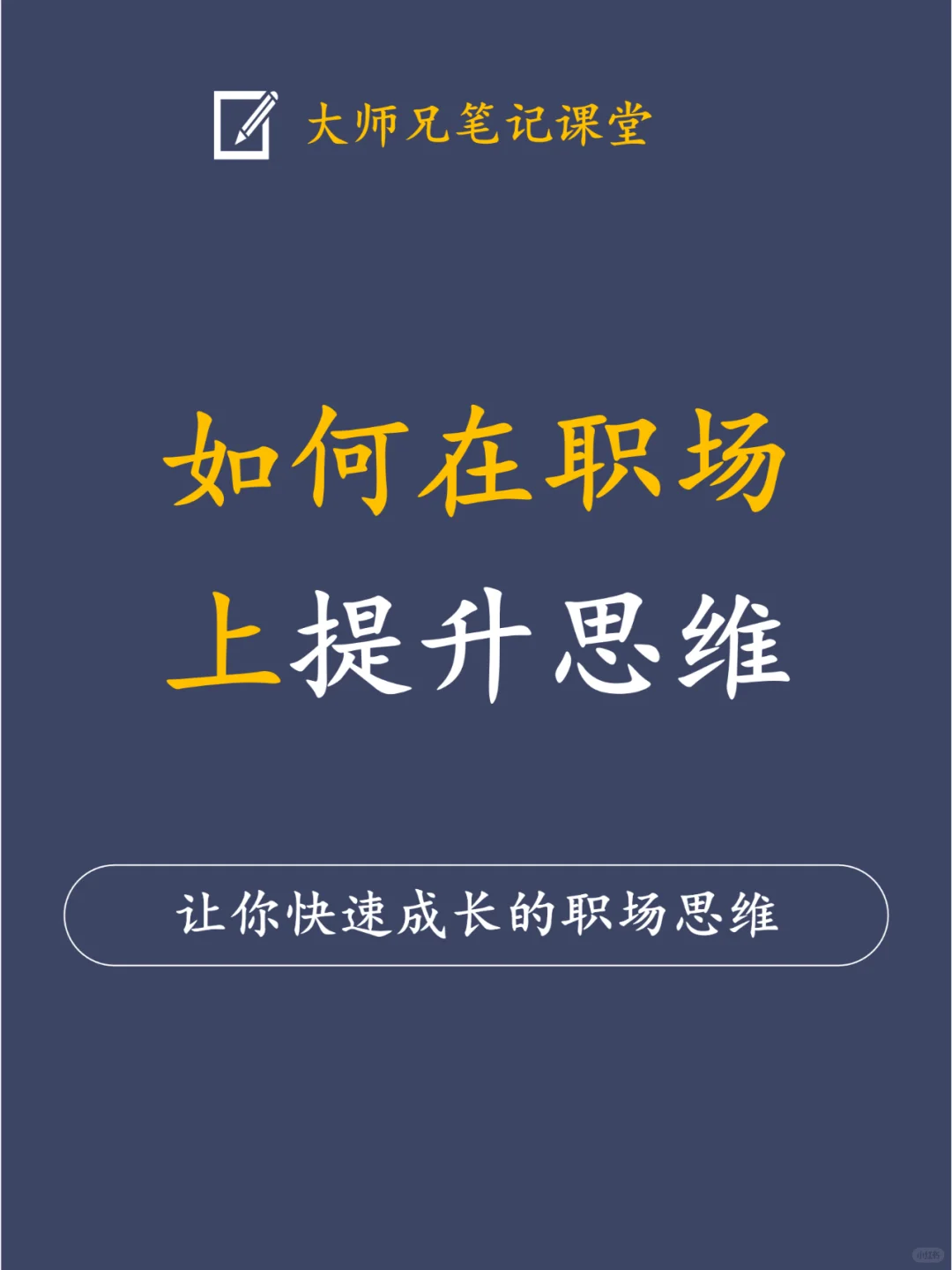 16个让你快速成长的职场思维！