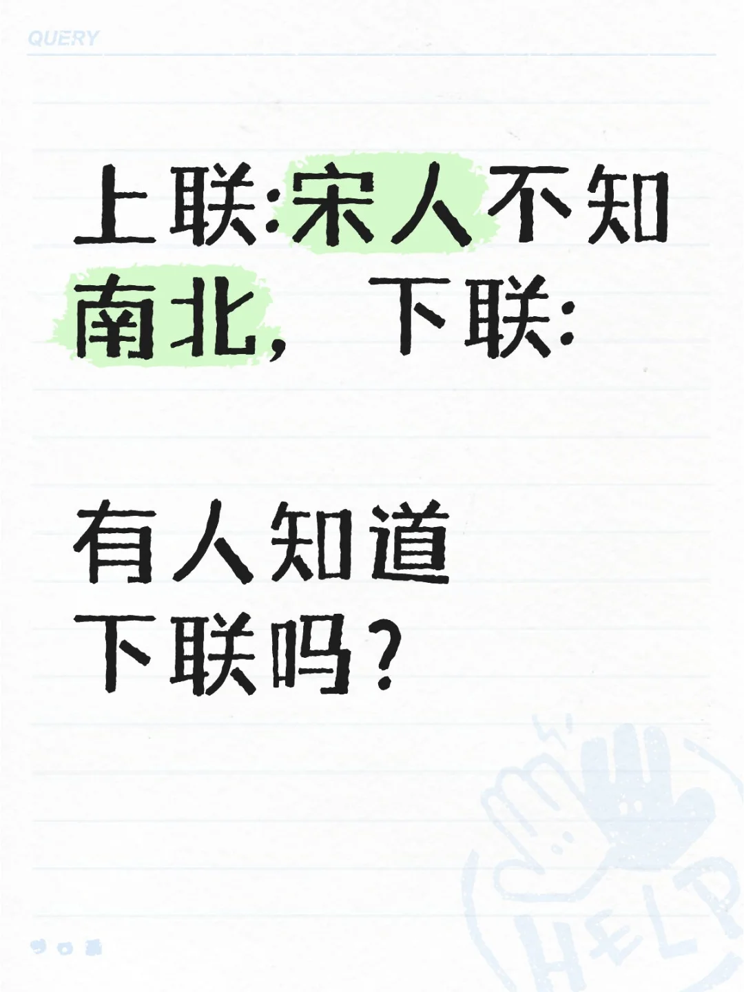 上联:宋人不知南北，下联: 	 有人知道下联吗？