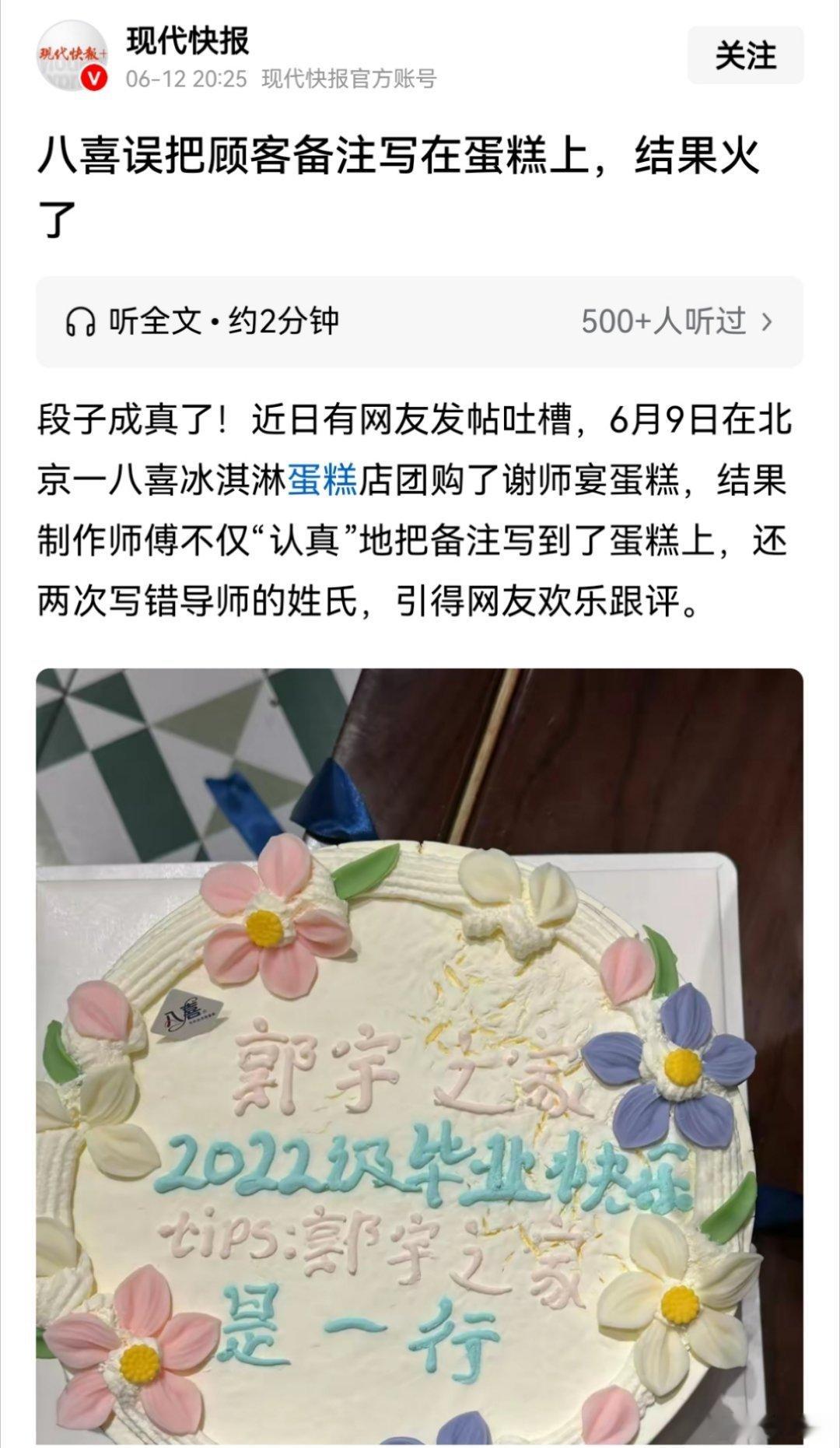 北京一网友在八喜冰淇淋蛋糕店，团购了谢师宴蛋糕，结果制作师傅把网友的备注写到蛋糕