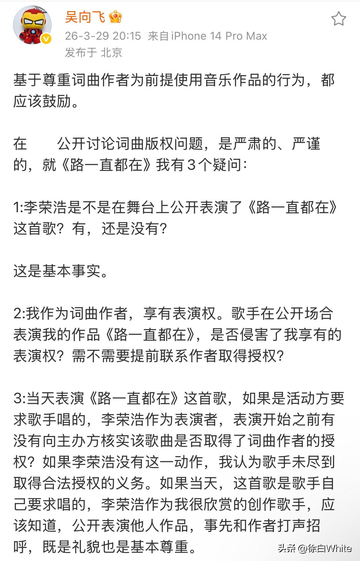 3月29日，吴向飞再次回应李荣浩！
吴向飞质问李荣浩，唱歌前有没有向活动方核实他