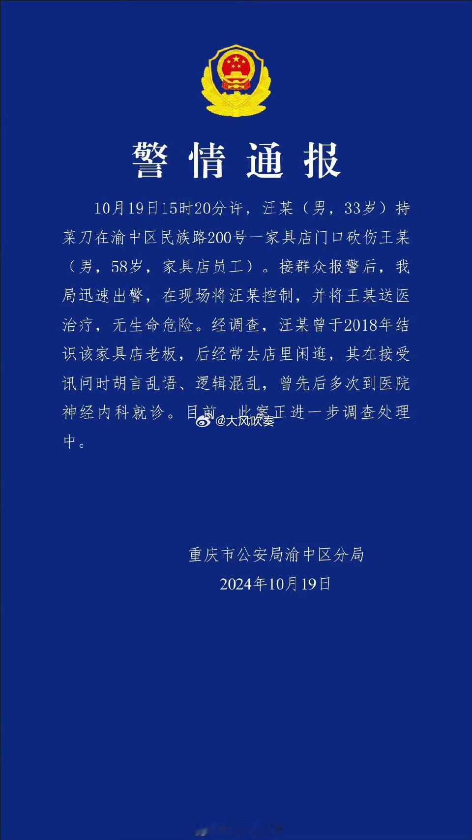 #重庆警方通报一男子砍伤他人#又一个精神病啊[汗] ​​​
