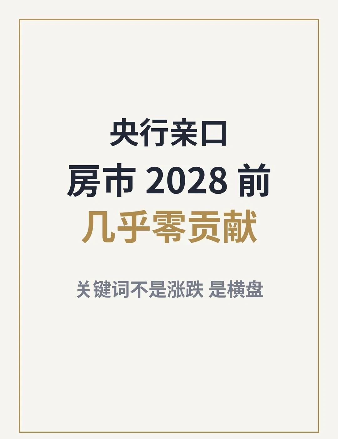 央行亲口：房市2028前没戏🏠
这句话是央行自己说的。10月28日的《货币政策