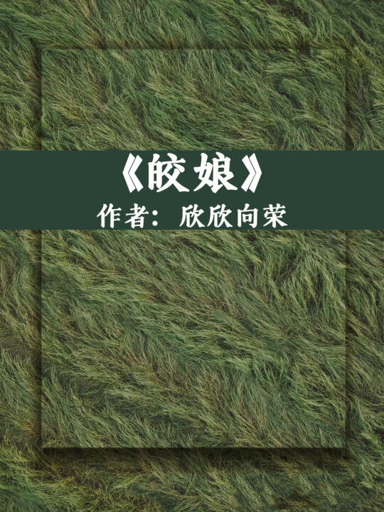 《皎娘》强取豪夺经典！十几年书龄者强推101