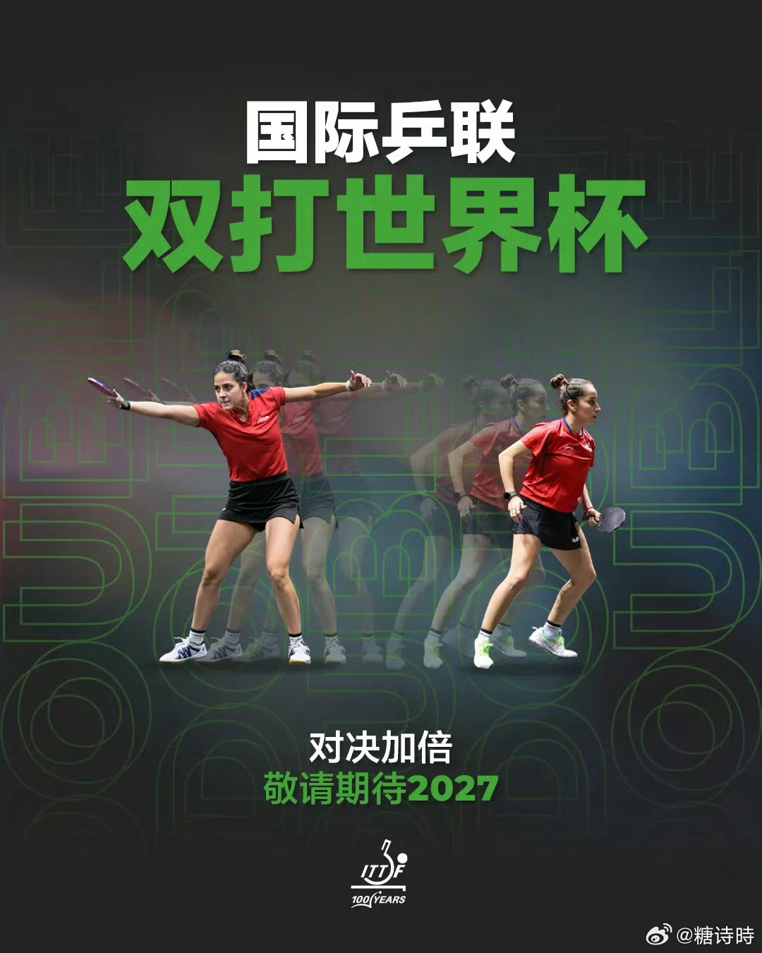国际乒联双打世界杯将于2027年举办 国际乒联官宣：2027年正式推出双打世界杯