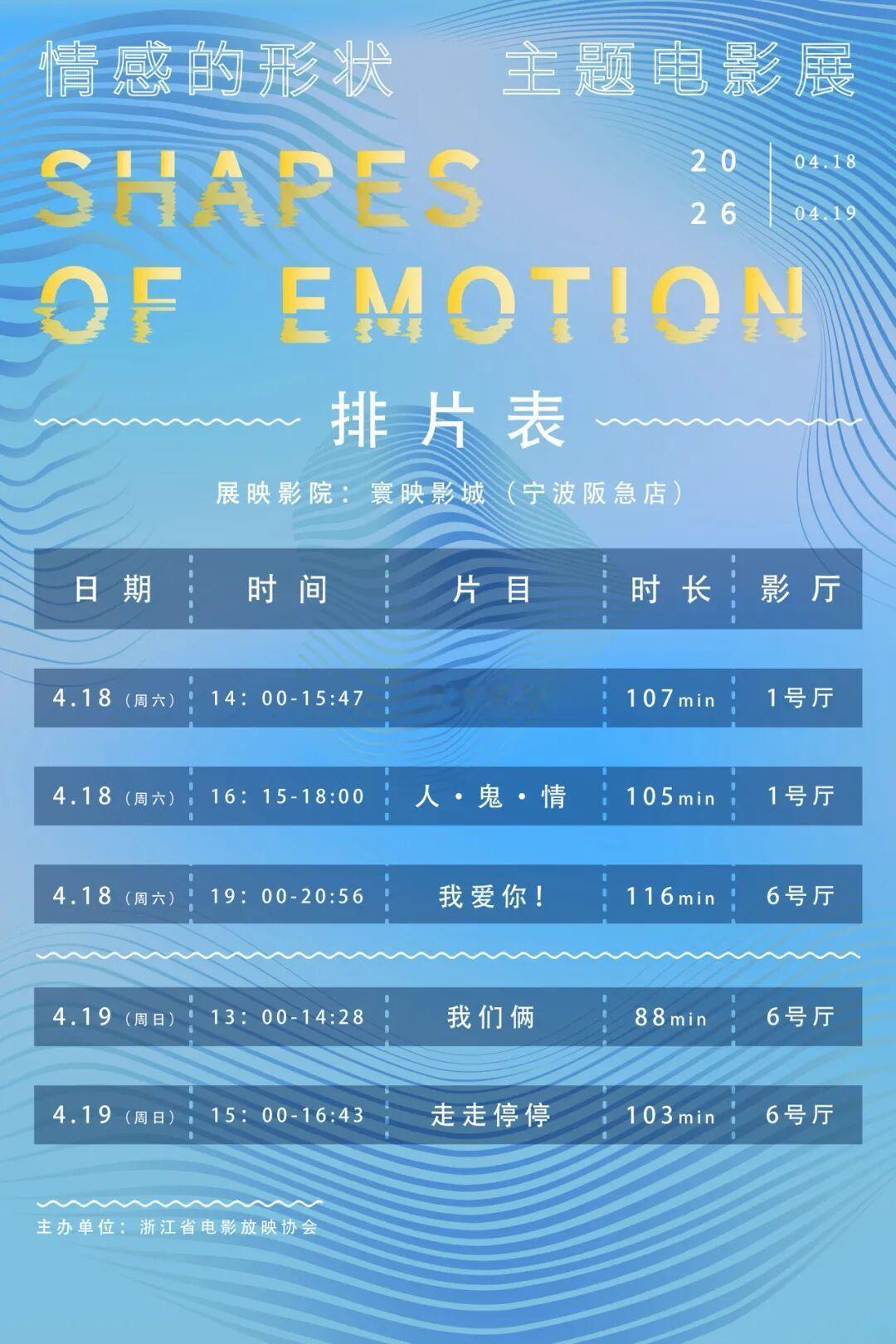 影展 “情感的形状”主题电影展（宁波）排片表公布，将在寰映影城（宁波阪急店）集中