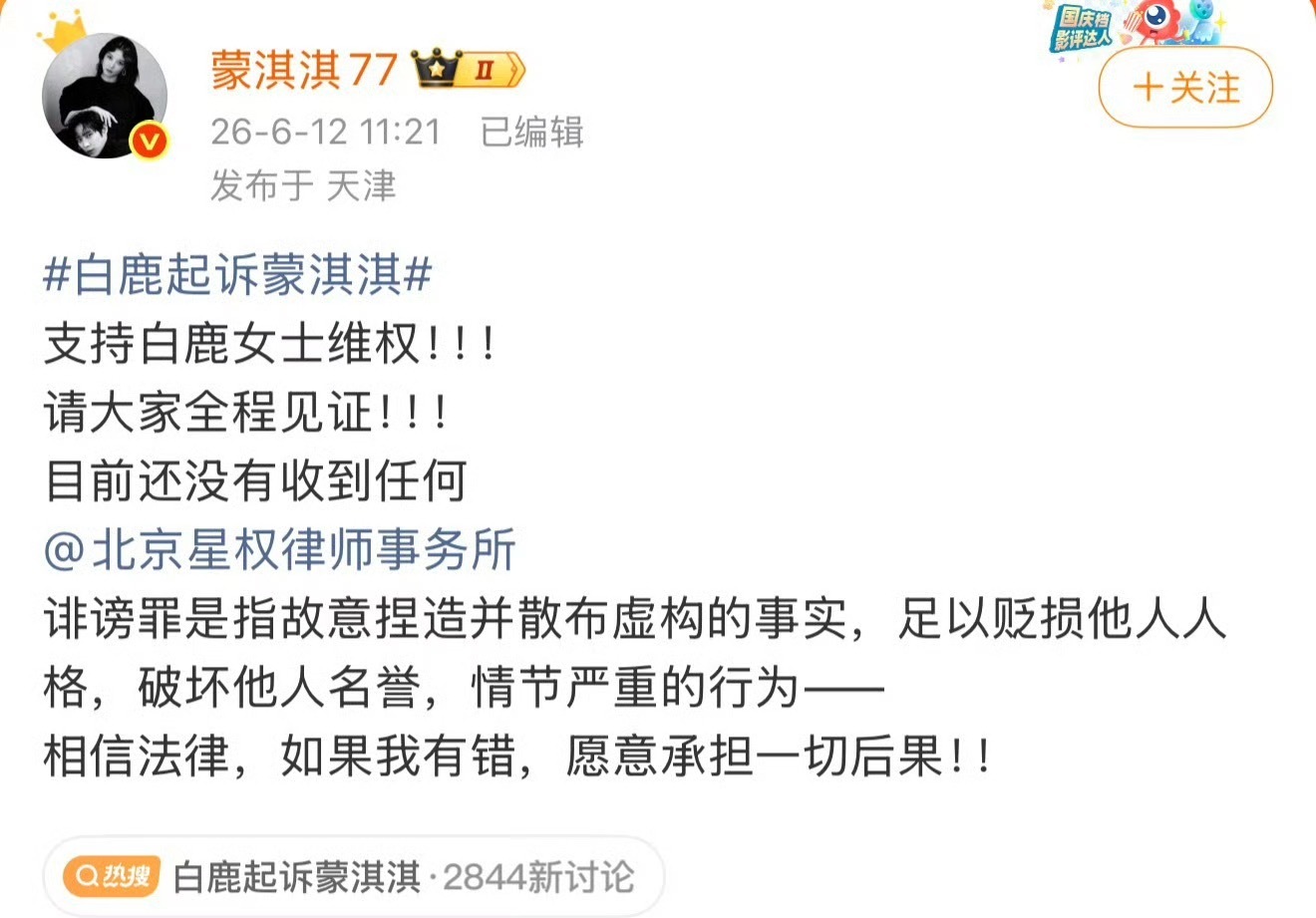 蒙淇淇回应白鹿，目前没收到任何律师事务所文件，如果有错愿意承担一切后果，要求网友