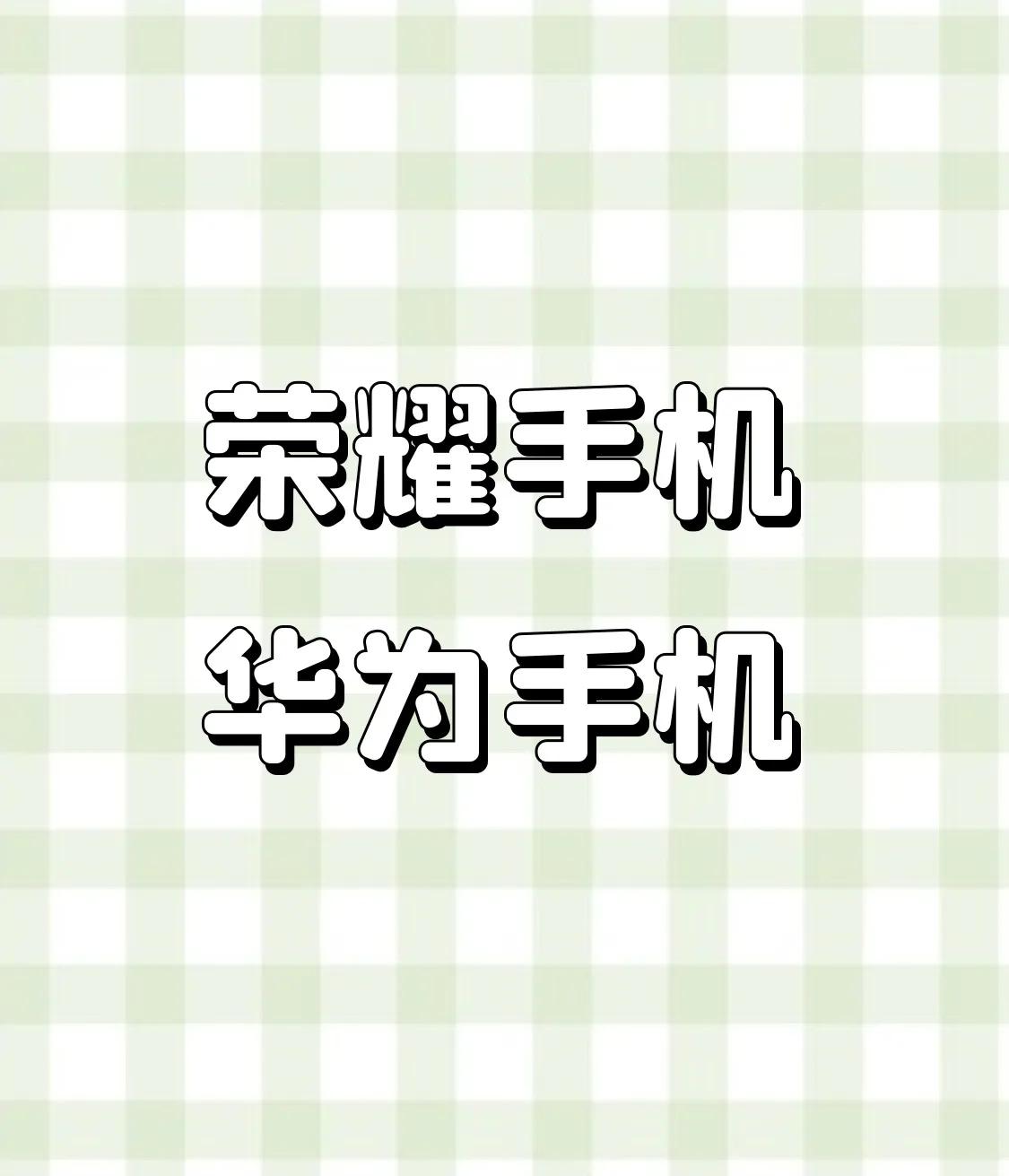 第一部手机是还没和华为分家的荣耀30，系统和华为一样，和华为手机没什么区别。那台